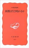 新聞は生き残れるか (岩波新書)