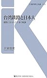 台湾鉄路と日本人―線路に刻まれた日本の軌跡 (交通新聞社新書)