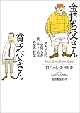 金持ち父さん貧乏父さん