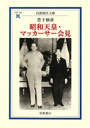 昭和天皇・マッカーサー会見 (岩波現代文庫)