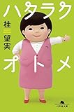 ハタラクオトメ (幻冬舎文庫)