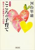 Q&Aこころの子育て―誕生から思春期までの48章 (朝日文庫)