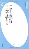 ニホン英語は世界で通じる (平凡社新書)