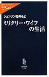 ミリタリー・ワイフの生活 (中公新書ラクレ)