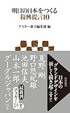 明日の日本をつくる復興提言10 (アスキー新書)