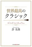 世界最高のクラシック (光文社知恵の森文庫)