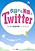 今日から英語でTwitter つぶやき英語表現ハンドブック