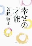 幸せの才能 (朝日文庫)