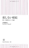 損しない相続 遺言・相続税の正しい知識 (朝日新書)