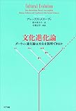 文化進化論:ダーウィン進化論は文化を説明できるか