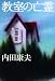 教室の亡霊