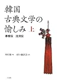 韓国古典文学の愉しみ〈上〉春香伝 沈清伝