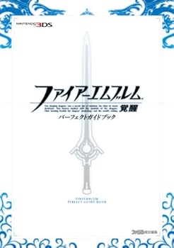 3ds ファイアーエムブレム 覚醒 任天堂公式ガイドブックや ファミ通の攻略本がついに発売 ゲーム三昧 狩人と猫の冒険宿