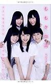 ももクロ流 5人へ伝えたこと 5人から教わったこと