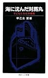 海に沈んだ対馬丸―子どもたちの沖縄戦 (岩波ジュニア新書 599)
