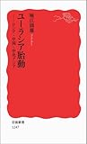 ユーラシア胎動――ロシア・中国・中央アジア (岩波新書)