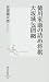 徳川家康の詰め将棋大坂城包囲網 (集英社新書 476D) (集英社新書)