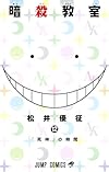 暗殺教室 12 (ジャンプコミックス)