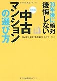 【最新版】30年後に絶対後悔しない中古マンションの選び方