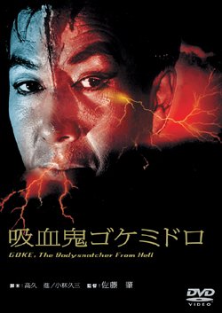 吸血鬼ゴケミドロ [DVD]