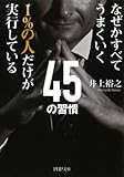 なぜかすべてうまくいく 1％の人だけが実行している45の習慣 (PHP文庫)