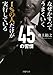 なぜかすべてうまくいく 1％の人だけが実行している45の習慣 (PHP文庫)