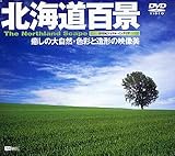 北海道百景～癒しの大自然・色 [DVD]