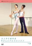 大人から始めるやさしいバレエレッスン 下巻 [DVD]