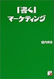 「書く」マーケティング―「商品」「サービス」「自分」を売り込む (アスカビジネス)