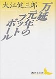 万延元年のフットボール (講談社文芸文庫)