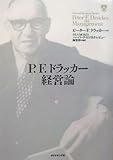 P.F. ドラッカー経営論