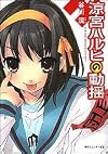 涼宮ハルヒの動揺 (角川スニーカー文庫)