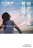 向かい風でも君は咲く (光文社文庫)