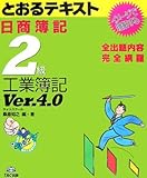 日商簿記2級とおるテキスト 工業簿記