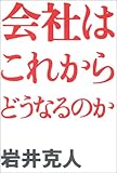 会社はこれからどうなるのか 会社はこれからどうなるのか
