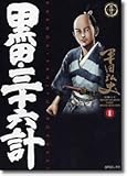黒田三十六計 1 (1) (SPコミックス)