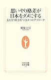 思いやり格差が日本をダメにする―支え合う社会をつくる8つのアプローチ (生活人新書)