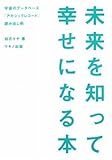 未来を知って幸せになる本―宇宙のデータベース「アカシックレコード」読み出し術