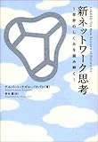 新ネットワーク思考―世界のしくみを読み解く 新ネットワーク思考―世界のしくみを読み解く