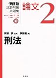 刑法の答案の書き方 基本のき 山からの涼風