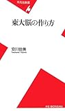 東大脳の作り方 (平凡社新書)
