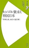 モンゴル襲来と神国日本  ~「神風伝説」誕生の謎を解く (歴史新書y)