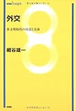 外交 (有斐閣Insight)