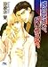 彼の孤独を、飼い慣らせ。 (幻冬舎ルチル文庫)