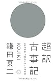 超訳 古事記