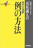 有坂誠人の現代文速解 例の方法