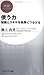 使う力 知識とスキルを結果につなげる (PHPビジネス新書)