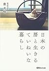 清らかになる日本の暮らし