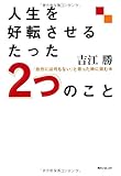 人生を好転させるたった2つのこと  「自分には何もない」と思った時に読む本 (角川フォレスタ)