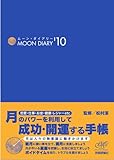 ムーン・ダイアリー'10